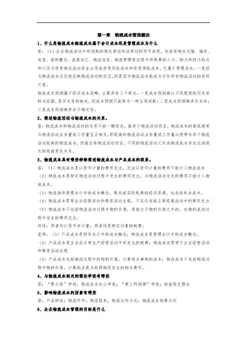 《物流成本》课后简答题答案