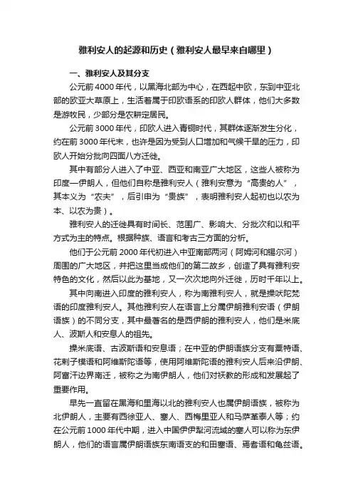 雅利安人的起源和历史（雅利安人最早来自哪里）
