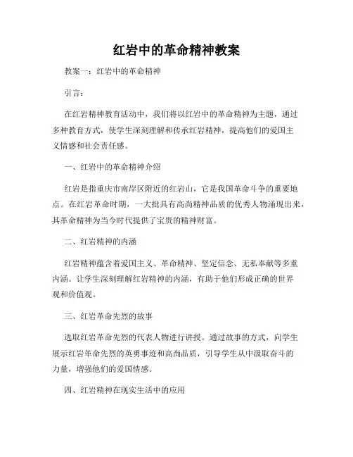 红岩中的革命精神教案
