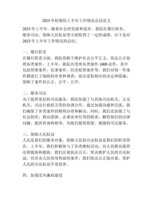 2023年检察院上半年工作情况总结范文