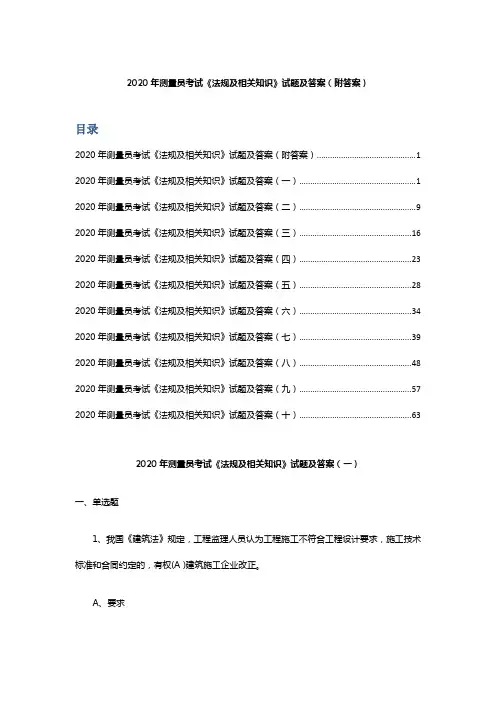 2020年测量员考试《法规及相关知识》试题及答案(附答案)