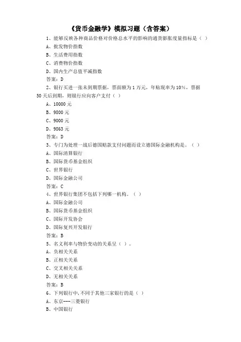 《货币金融学》模拟习题(含答案)