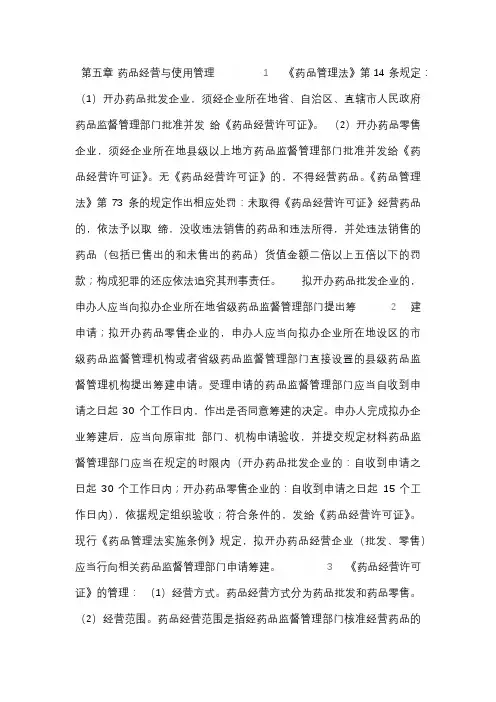 执业药师《药事法规》重点考点第五章
