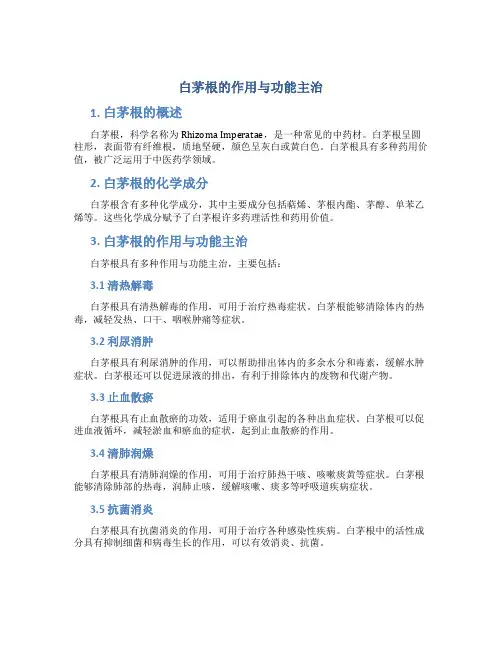 白茅根的作用与功能主治是什么呢