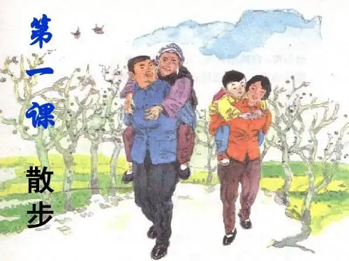 1.《散步》教学课件