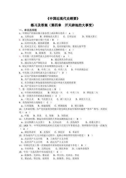 《中国近现代史纲要》练习及答案（第四章  开天辟地的大事变）