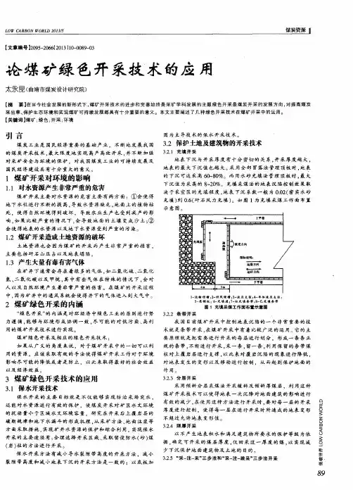 论煤矿绿色开采技术的应用