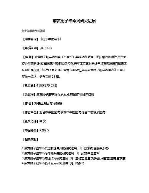麻黄附子细辛汤研究进展