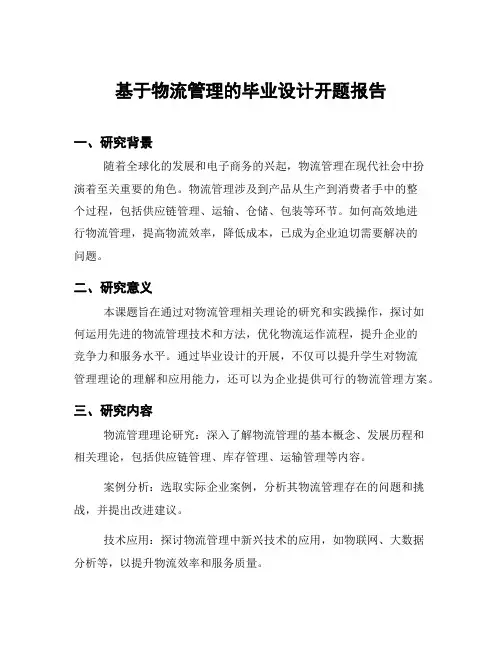 基于物流管理的毕业设计开题报告