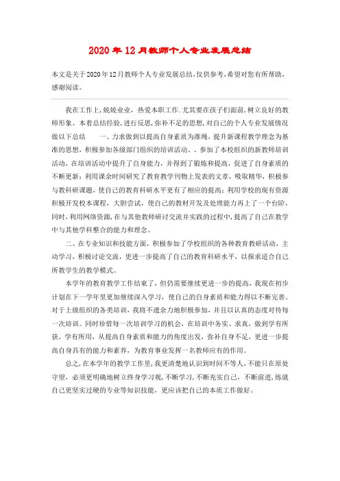 2020年12月教师个人专业发展总结