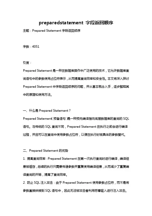 preparedstatement 字段返回顺序