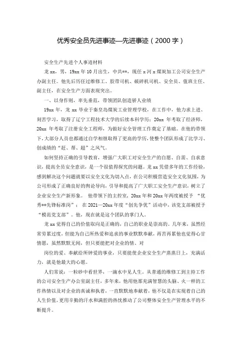 优秀安全员先进事迹—先进事迹(2000字)