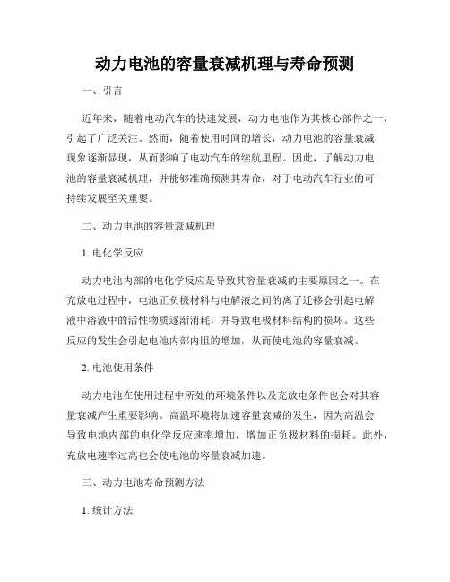 动力电池的容量衰减机理与寿命预测