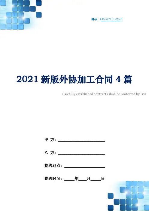 2021新版外协加工合同4篇