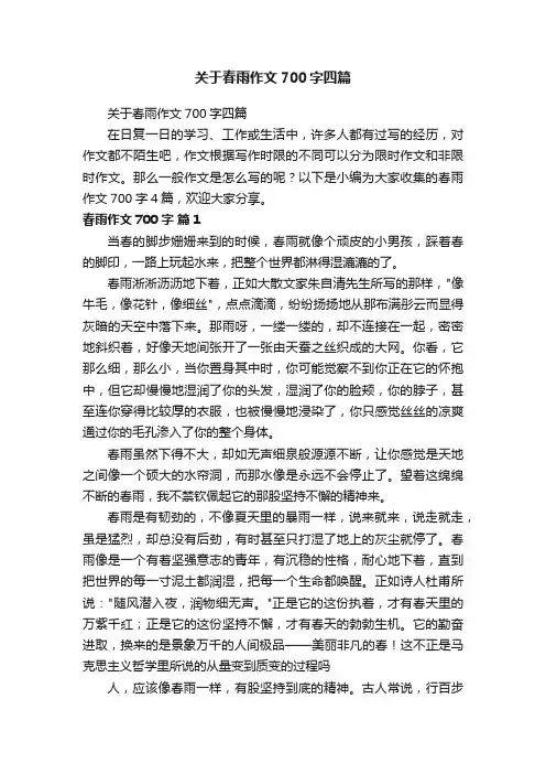关于春雨作文700字四篇