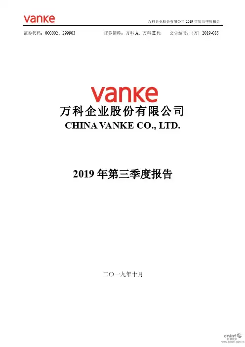 万科 2019 第三季度财报