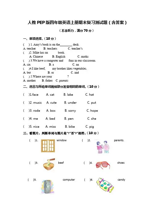 人教PEP版四年级英语上册期末复习测试题(含答案)3