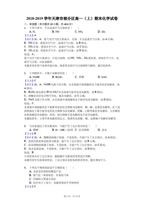 2018-2019学年天津市部分区高一(上)期末化学试卷解析版