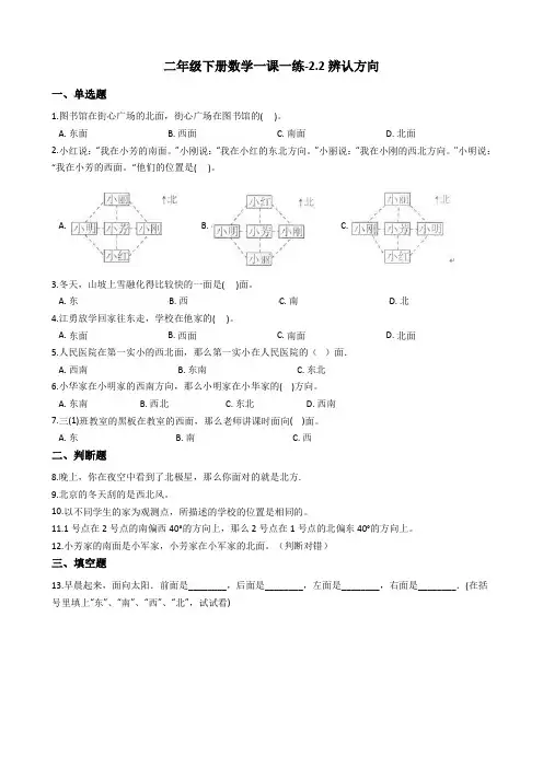 二年级下册数学一课一练-2.2辨认方向 北师大版(2014秋)(含答案)