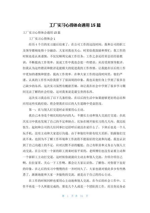 工厂实习心得体会通用15篇