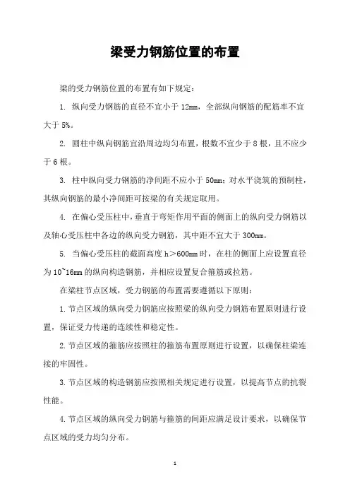 梁受力钢筋位置的布置