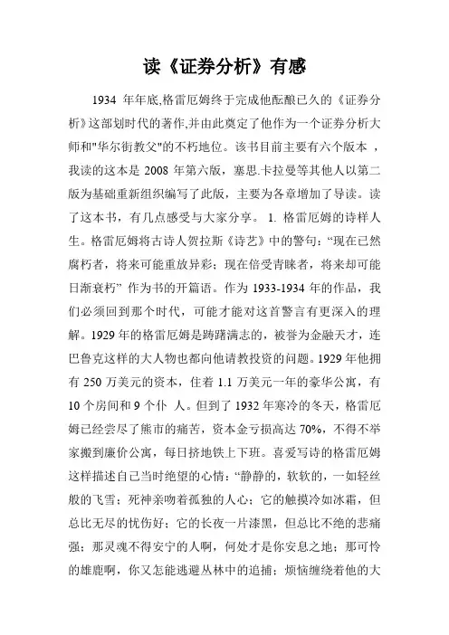 读《证券分析》有感.doc
