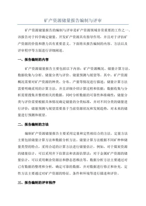 矿产资源储量报告编制与评审