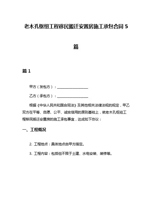 老木孔枢纽工程移民搬迁安置房施工承包合同5篇