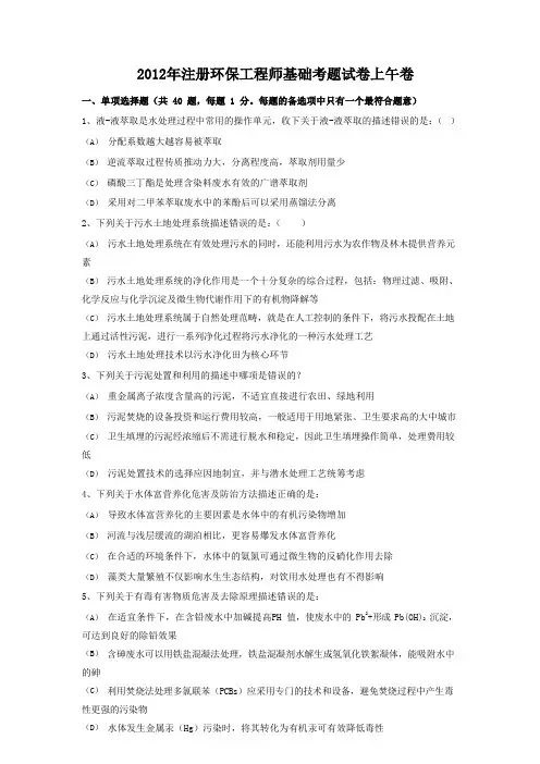 2012年注册环保工程师基础考题试卷上午卷