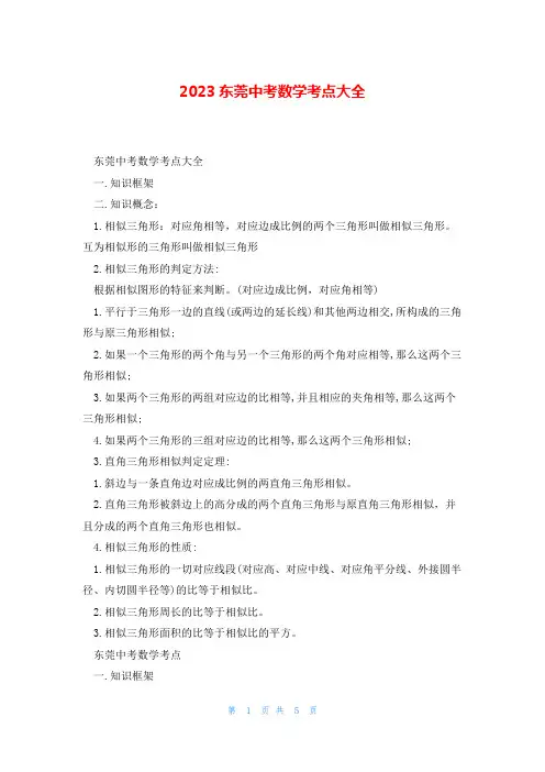 2023东莞中考数学考点大全
