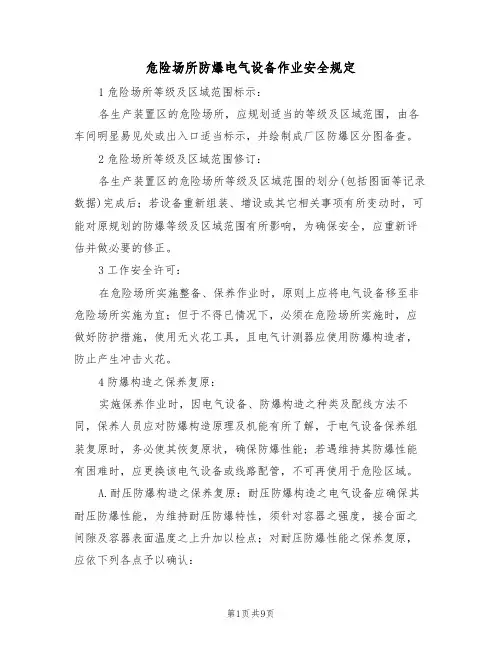 危险场所防爆电气设备作业安全规定（5篇）