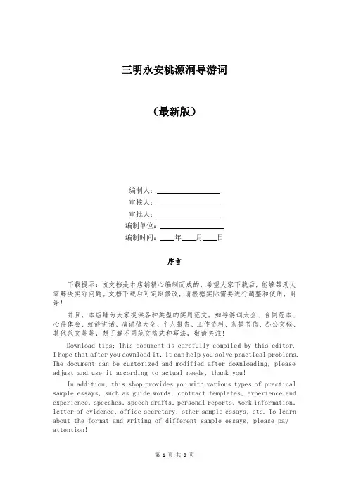 三明永安桃源洞导游词