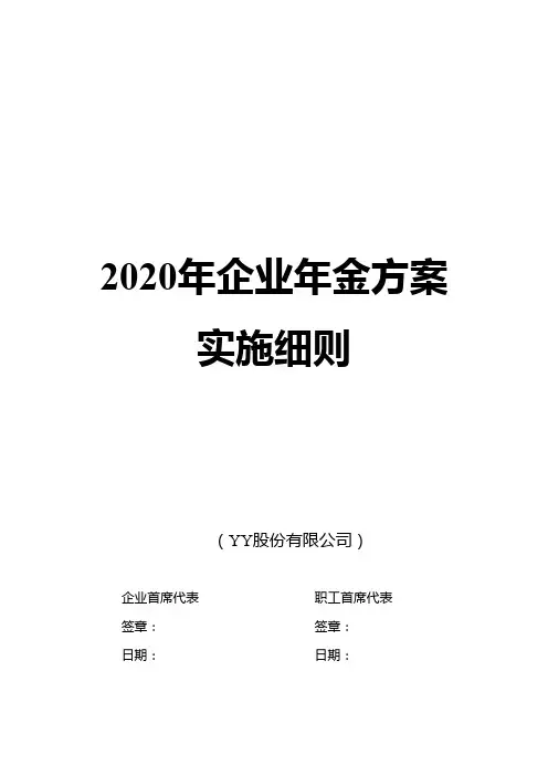 2020年企业年金方案实施细则