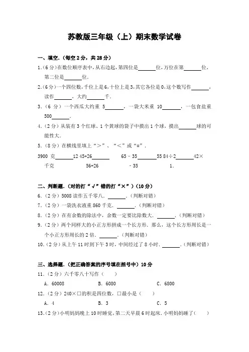 最新2018年苏教版小学数学三年级上册期末试题2(含答案