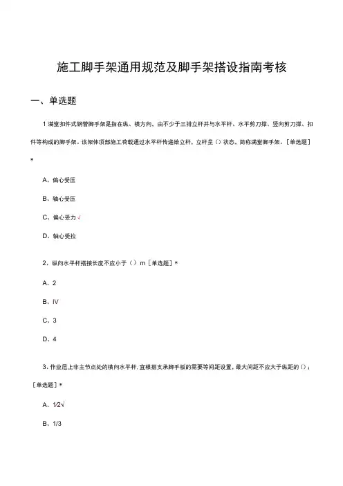 施工脚手架通用规范及脚手架搭设指南考核试题及答案