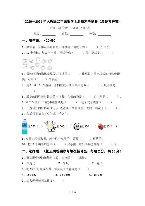 2020—2021年人教版二年级数学上册期末考试卷(及参考答案)