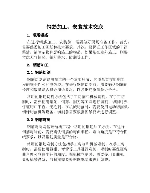 钢筋加工、安装技术交底