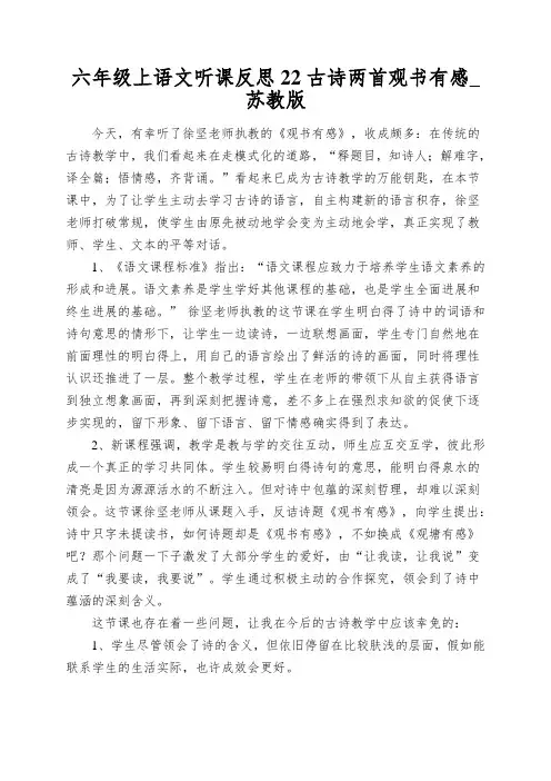 六年级上语文听课反思22古诗两首观书有感_苏教版