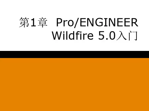 ProENGINEER Wildfire 5.0实例教程01