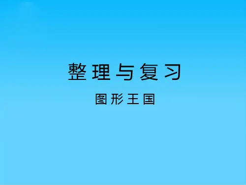 四年级上册数学课件-9.3 整理与复习-图形王国丨苏教版 (共22张PPT)