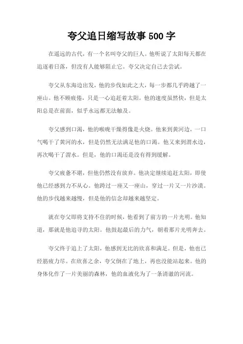 夸父追日缩写故事500字