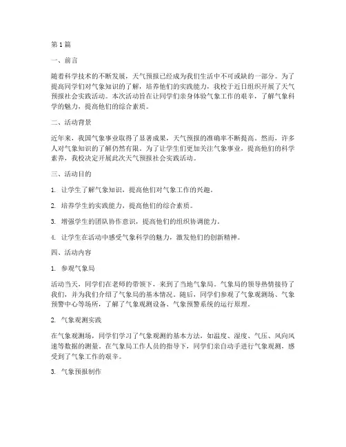 天气预报社会实践活动(3篇)