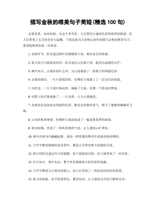 描写金秋的唯美句子简短(精选100句)