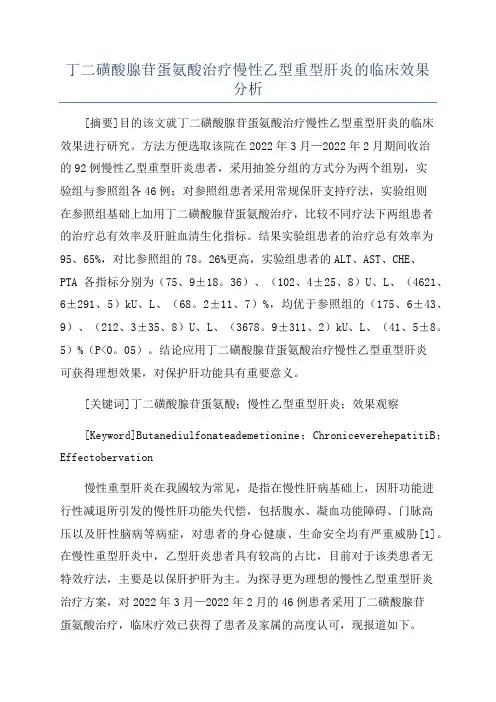 丁二磺酸腺苷蛋氨酸治疗慢性乙型重型肝炎的临床效果分析