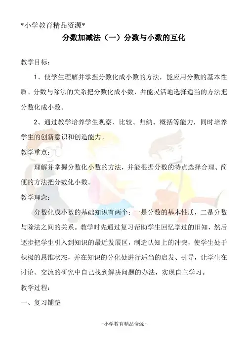 青岛六年制五下数学3 剪纸中的数学-分数加、减法(一)教案 (3)