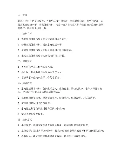 家庭健康指导员培训计划方案模板