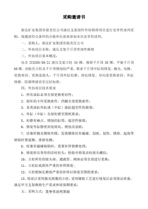 支架千斤顶维修谈判外协文件