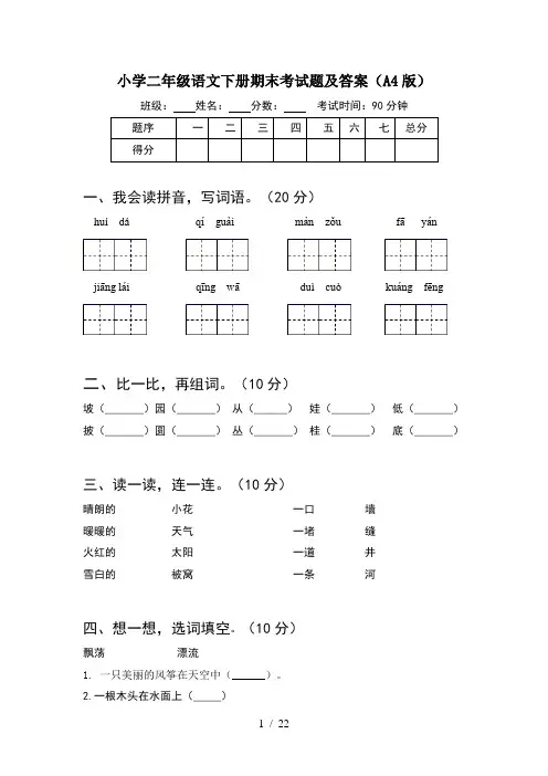 小学二年级语文下册期末考试题及答案A4版(5套)