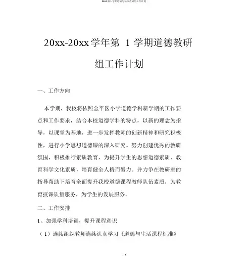 2018第1学期道德与法治教研组工作计划