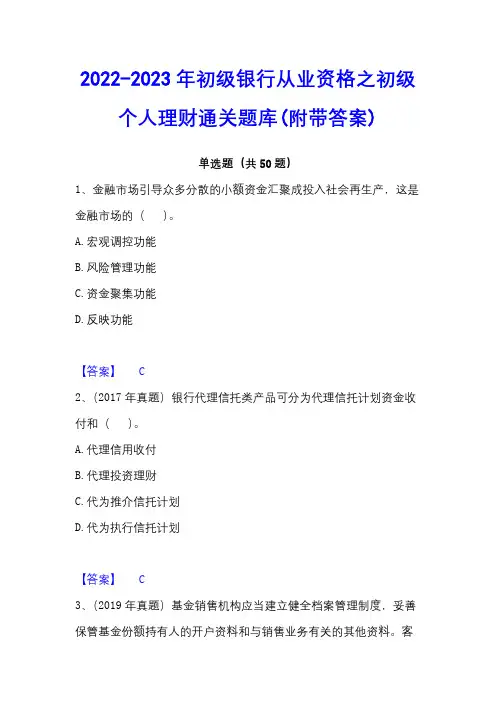 2022-2023年初级银行从业资格之初级个人理财通关题库(附带答案)